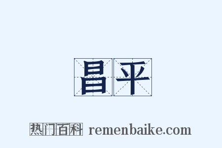 昌平是什么意思的图片